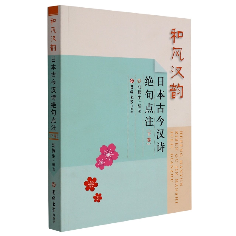 和风汉韵(日本古今汉诗绝句点注下卷)