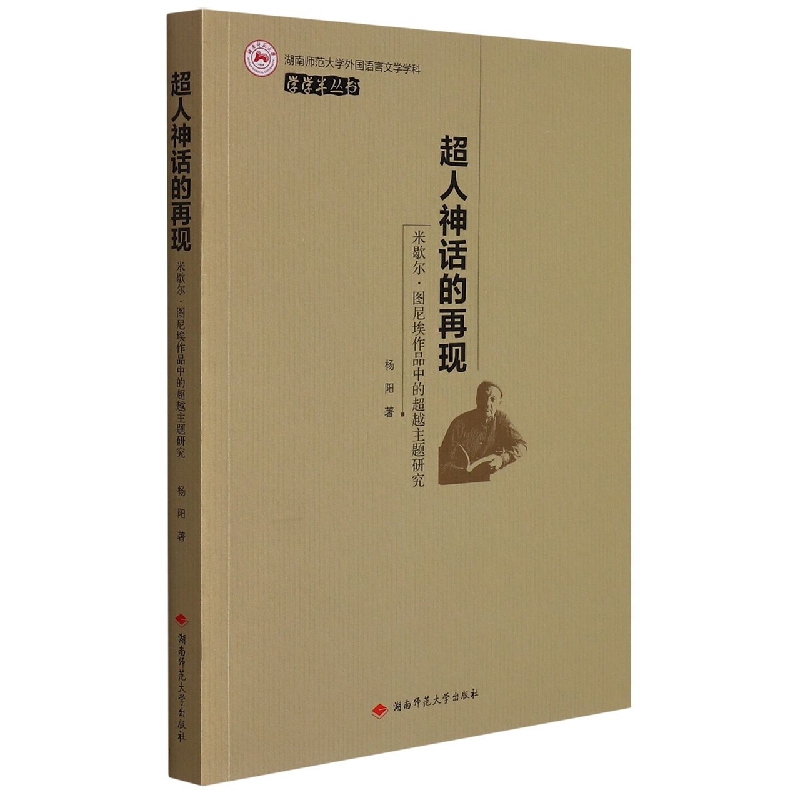 超人神话的再现(米歇尔·图尼埃作品中的超越主题研究)/湖南师范大学外国语言文学学科 