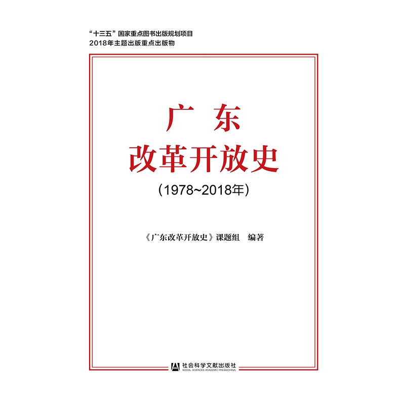 广东改革开放史(1978-2018年)