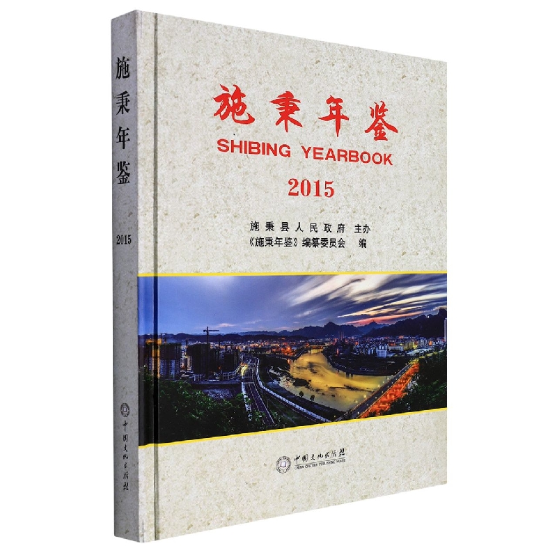 施秉年鉴2015