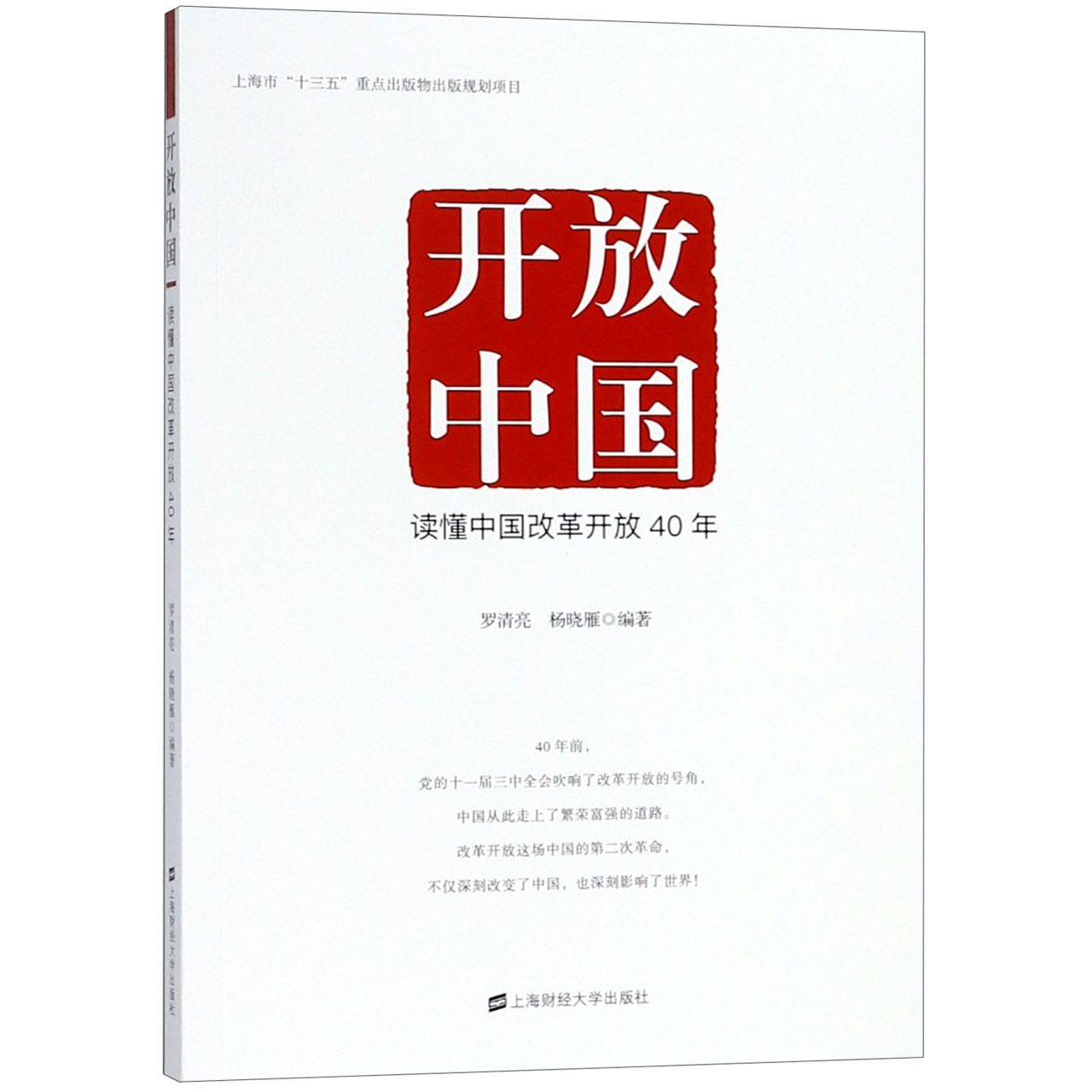 开放中国(读懂中国改革开放40年)