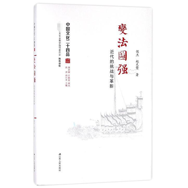 变法图强(近代的挑战与革新)(精)/中国文化二十四品