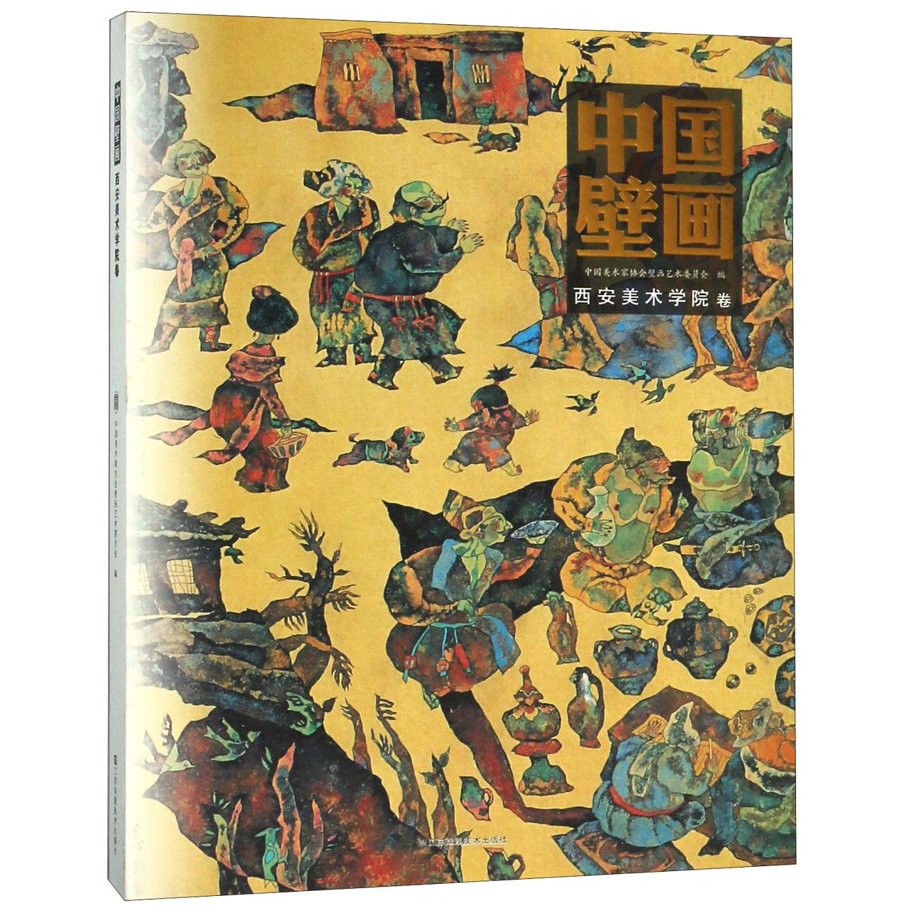 中国壁画(西安美术学院卷)