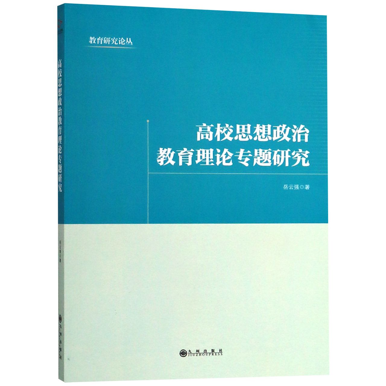 高校思想政治教育理论专题研究/教育研究论丛