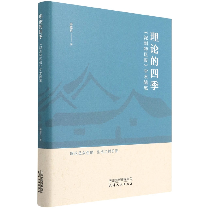 理论的四季(深圳特区报学术随笔)(精)
