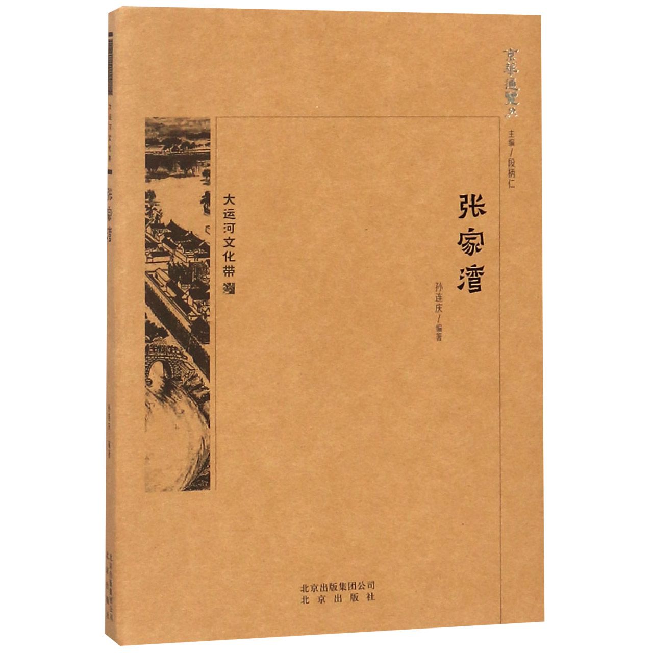 张家湾/京华通览