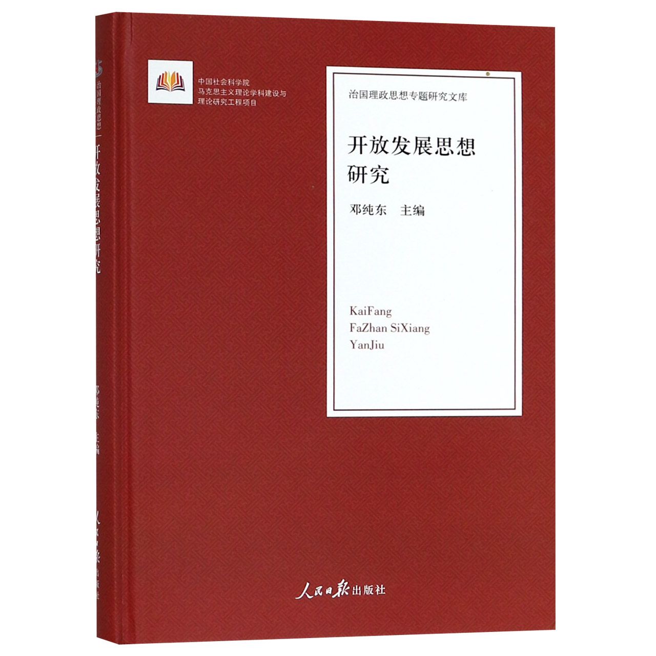 开放发展思想研究(精)/治国理政思想专题研究文库