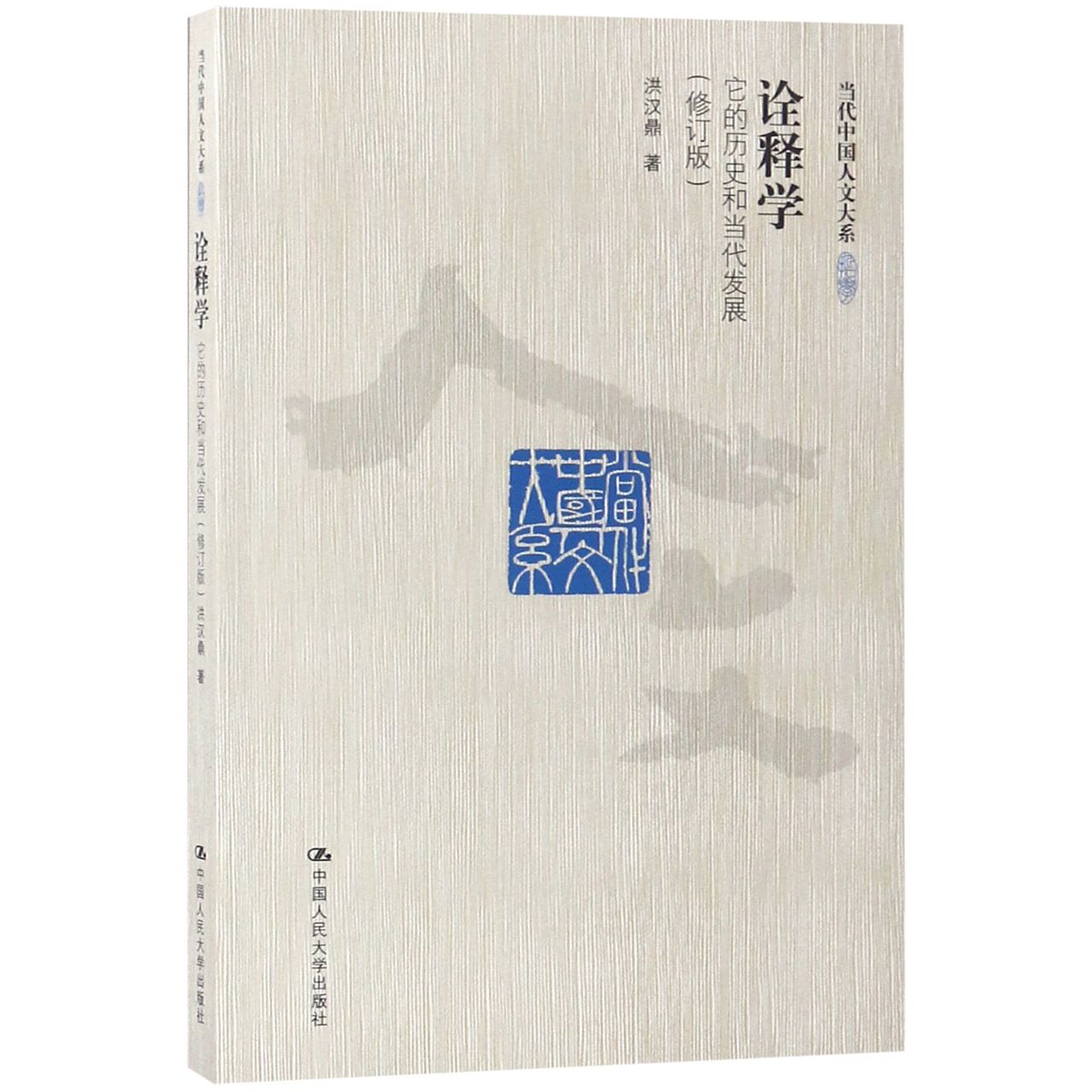 诠释学(它的历史和当代发展修订版)/当代中国人文大系