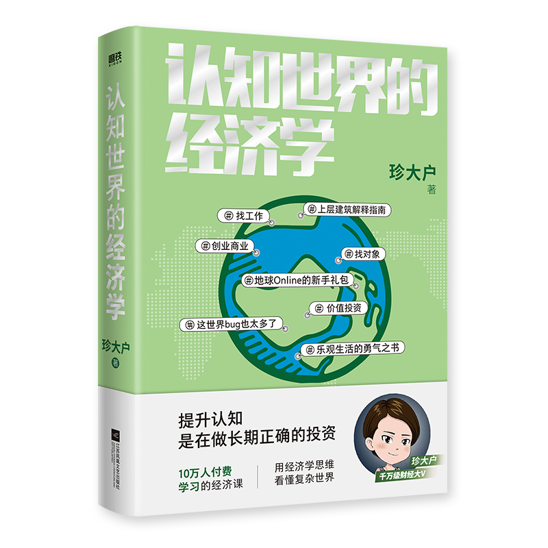 认知世界的经济学 赠记账本