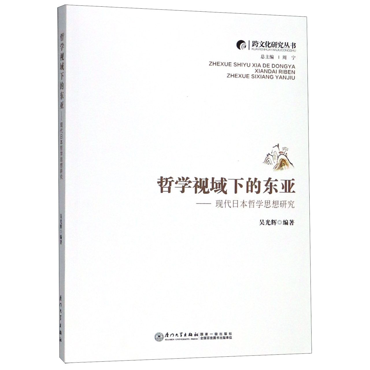 哲学视域下的东亚--现代日本哲学思想研究/跨文化研究丛书