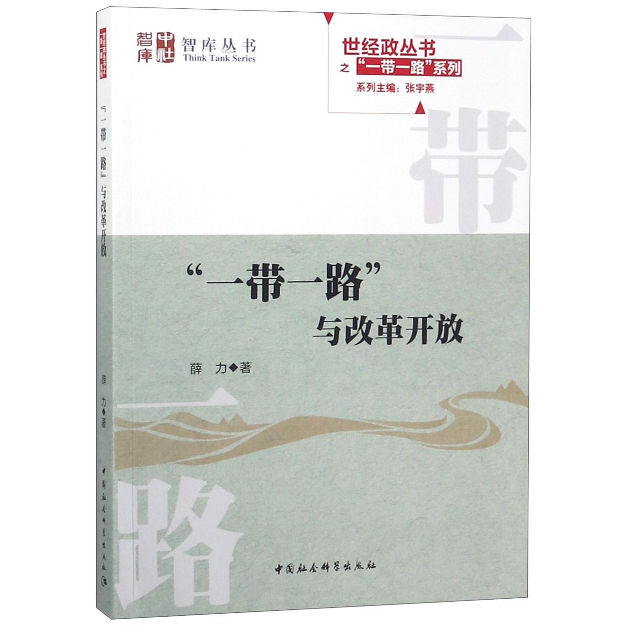 一带一路与改革开放/世经政丛书之一带一路系列/智库丛书