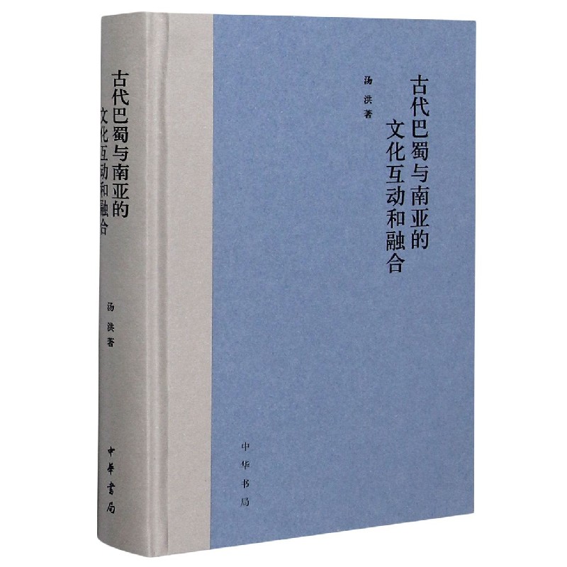 古代巴蜀与南亚的文化互动和融合(精)