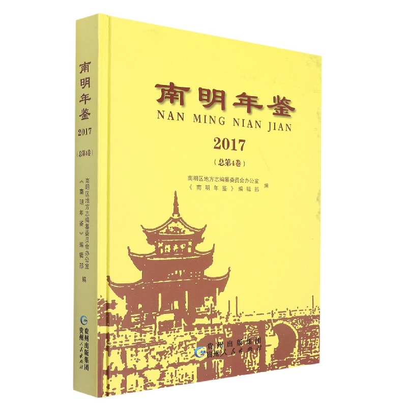 南明年鉴2017