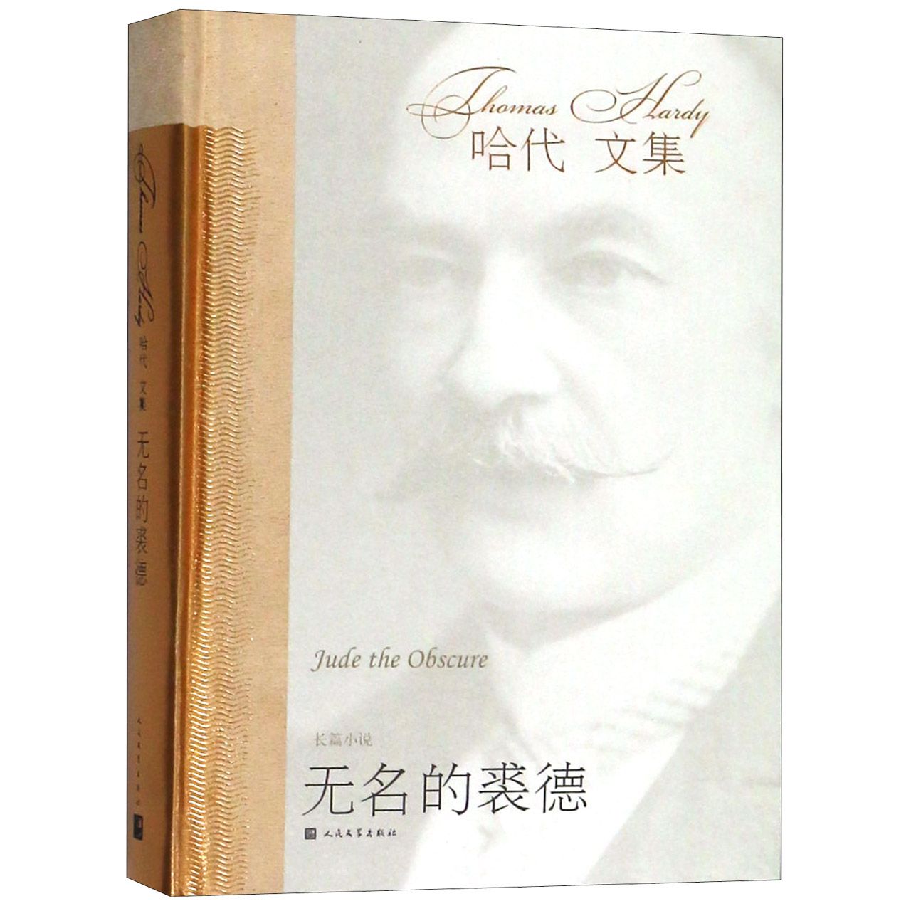 无名的裘德(精)/哈代文集
