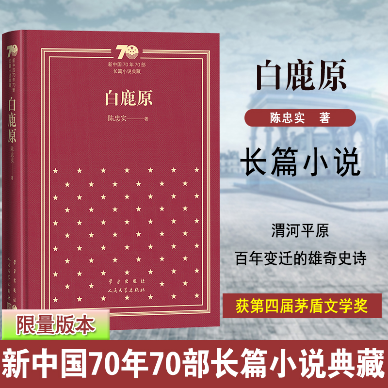 白鹿原(精)/新中国70年70部长篇小说典藏
