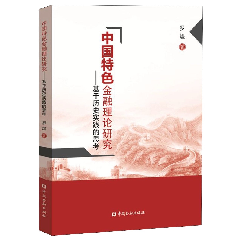 中国特色金融理论研究——基于历史实践的思考