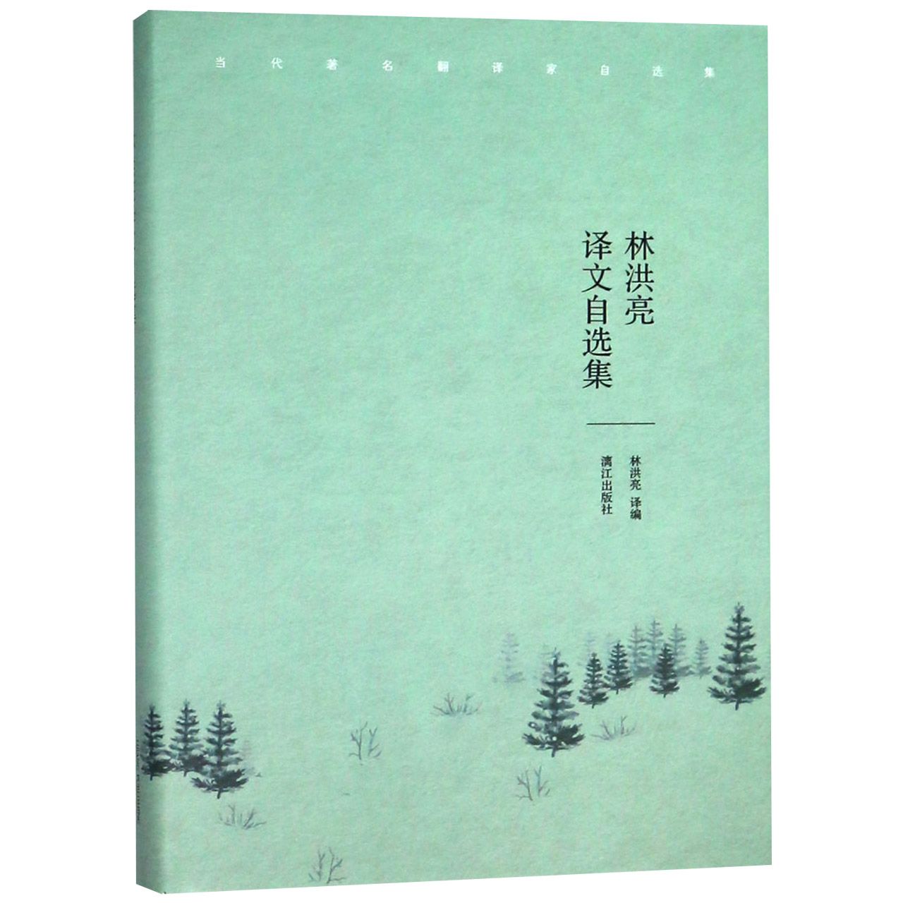 林洪亮译文自选集(精)