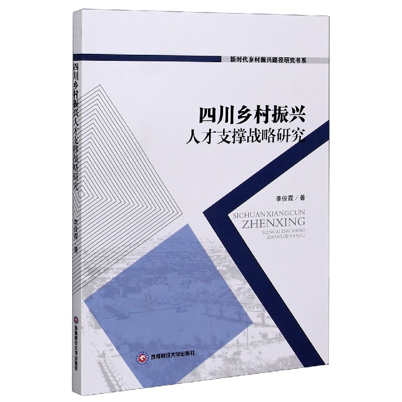 四川乡村振兴人才支撑战略研究/新时代乡村振兴路径研究书系