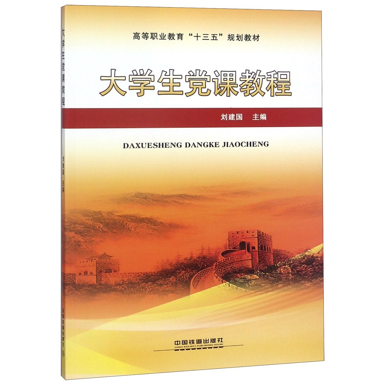 大学生党课教程(高等职业教育十三五规划教材)