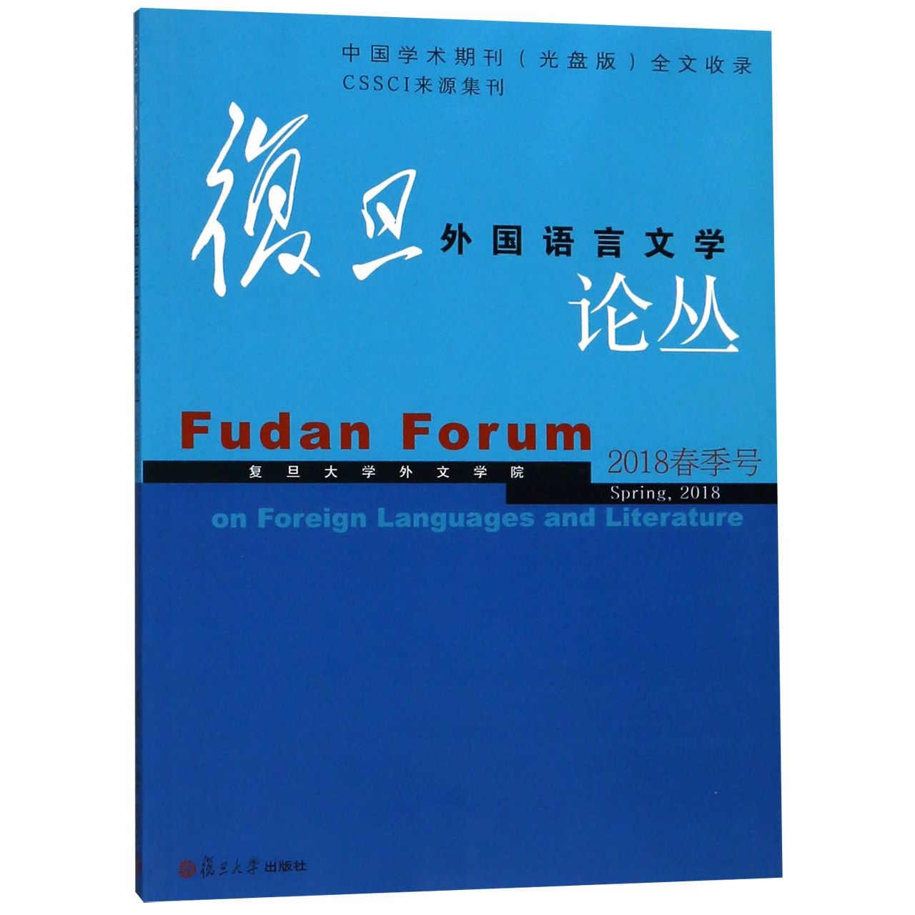 复旦外国语言文学论丛(2018春季号)