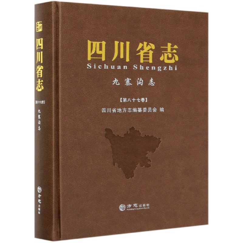 四川省志(九寨沟志第87卷)(精)