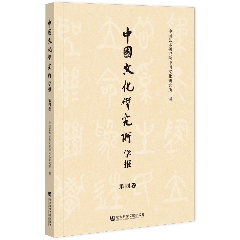 中国文化研究所学报(第四卷)