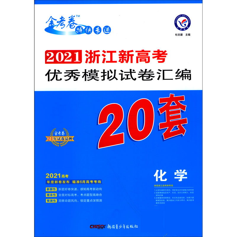 化学/2021浙江新高考优秀模拟试卷汇编20套
