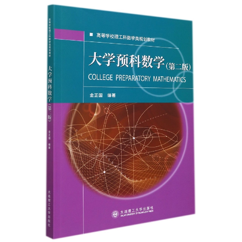 大学预科数学(第二版)(高等学校理工科数学类规划教材)