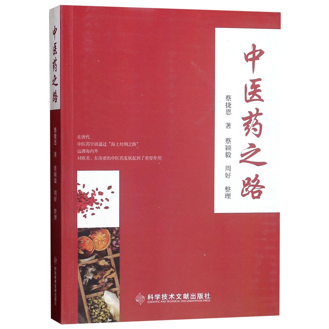中医药之路