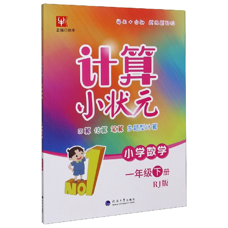 小学数学(1下RJ版)/计算小状元