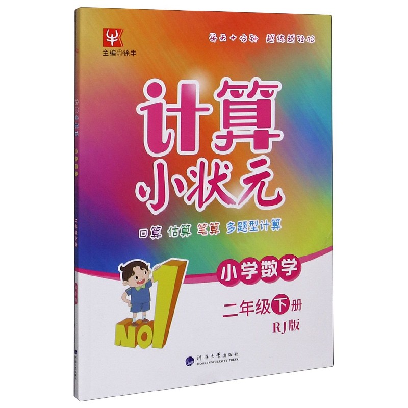 小学数学(2下RJ版)/计算小状元