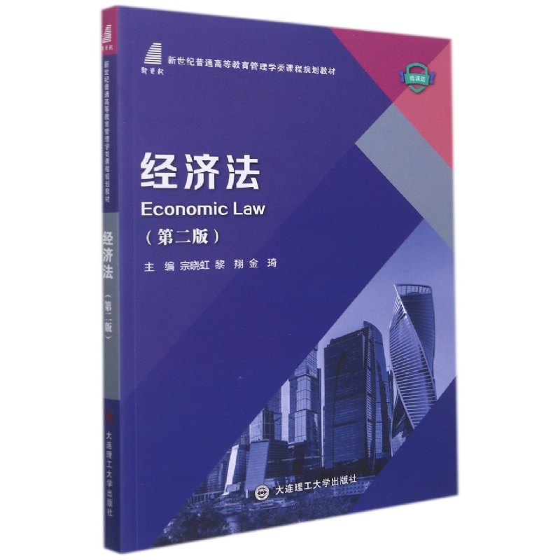 (高等教育)经济法(第二版)(管理学类课程规划教材)