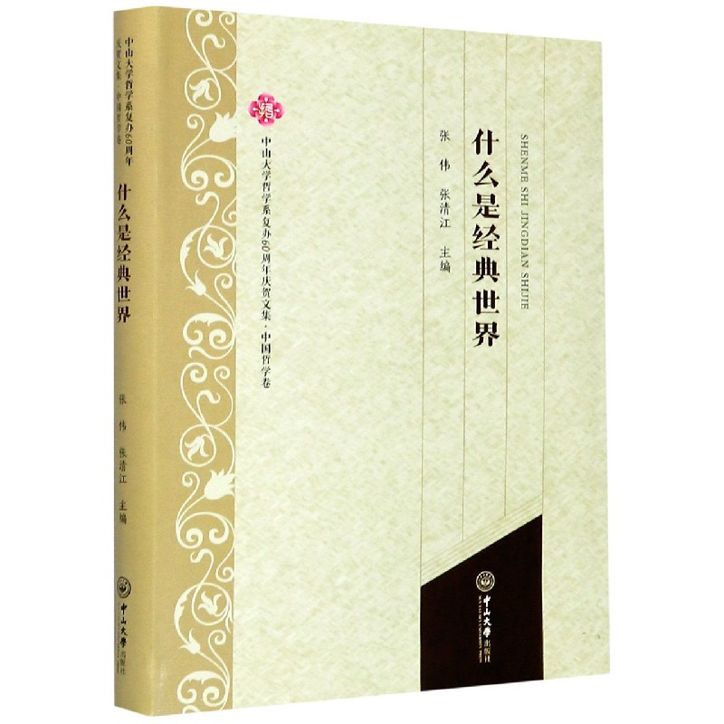什么是经典世界/中山大学哲学系复办60周年庆贺文集