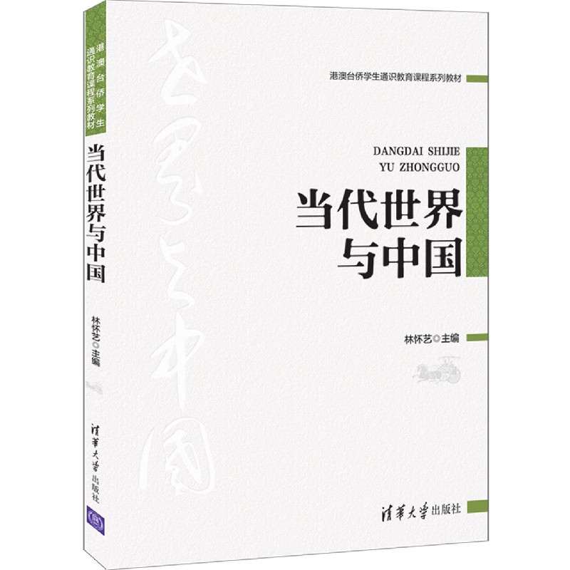 当代世界与中国(港澳台侨学生通识教育课程系列教材)