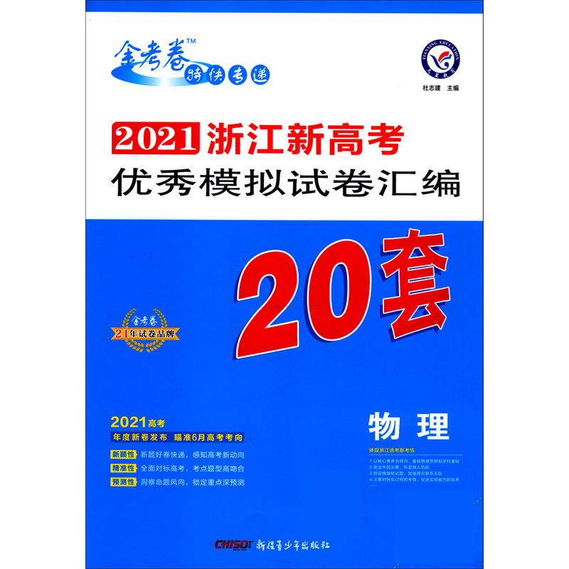 物理/2021浙江新高考优秀模拟试卷汇编20套