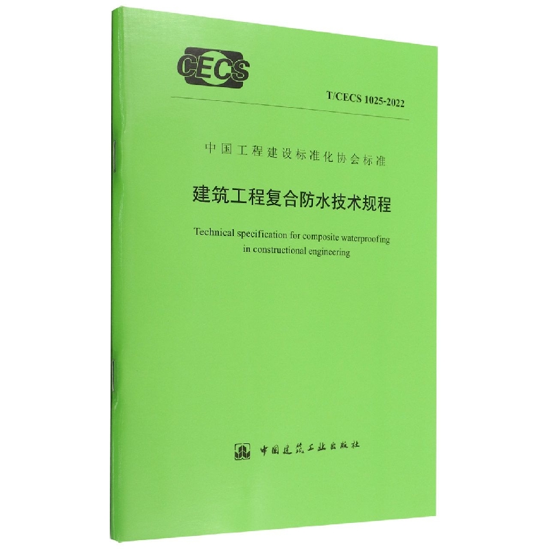 建筑工程复合防水技术规程T/CECS1025-2022