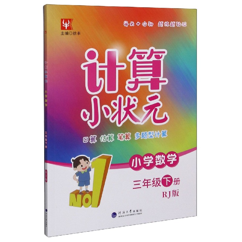小学数学(3下RJ版)/计算小状元