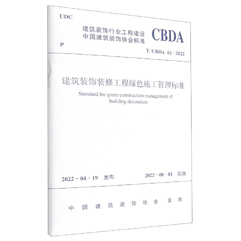建筑装饰装修工程绿色施工管理标准T/CBDA61-2022
