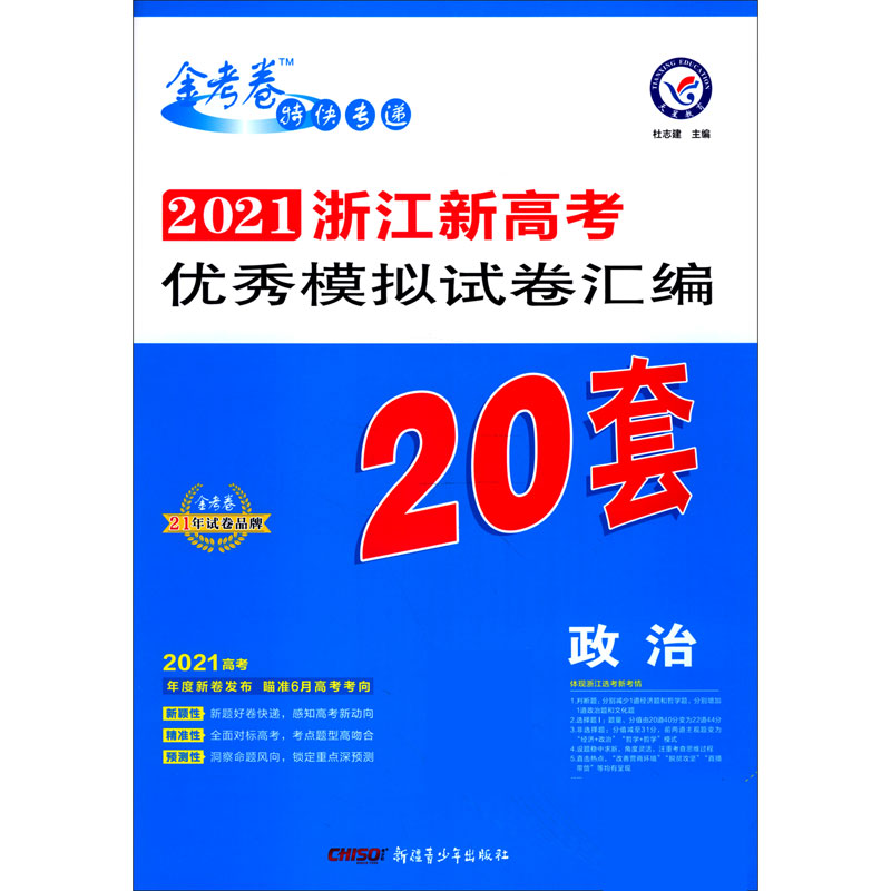 政治/2021浙江新高考优秀模拟试卷汇编20套