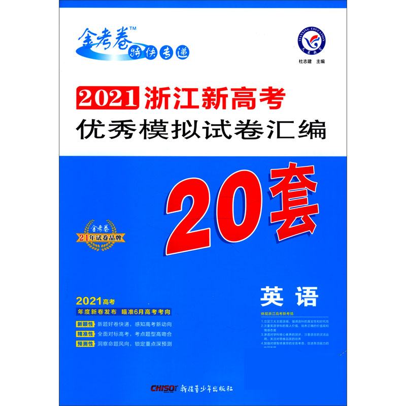 英语/2021浙江新高考优秀模拟试卷汇编20套