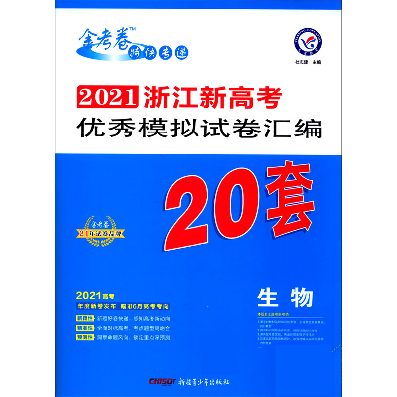 生物/2021浙江新高考优秀模拟试卷汇编20套
