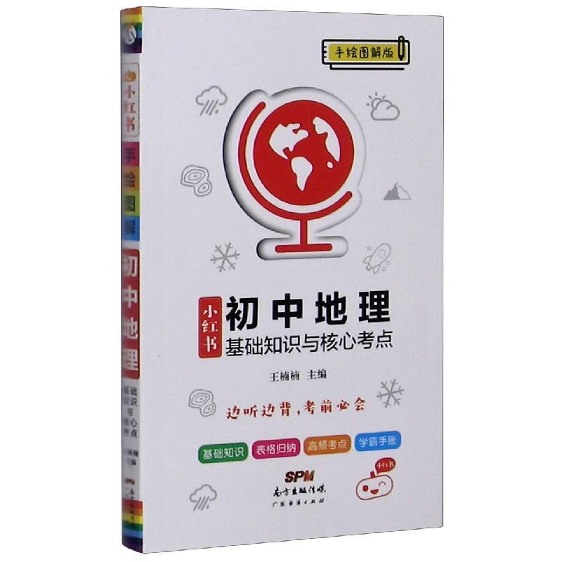 初中地理基础知识与核心考点(手绘图解版)/小红书