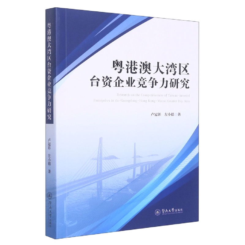 粤港澳大湾区台资企业竞争力研究