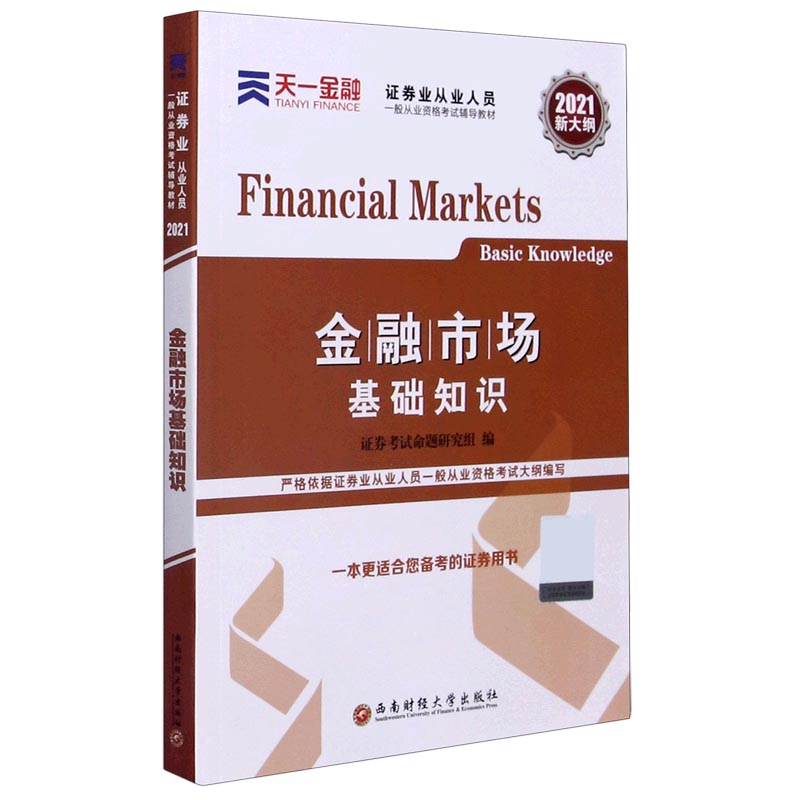 金融市场基础知识(第2版2021新大纲证券业从业人员一般从业资格考试辅导教材)