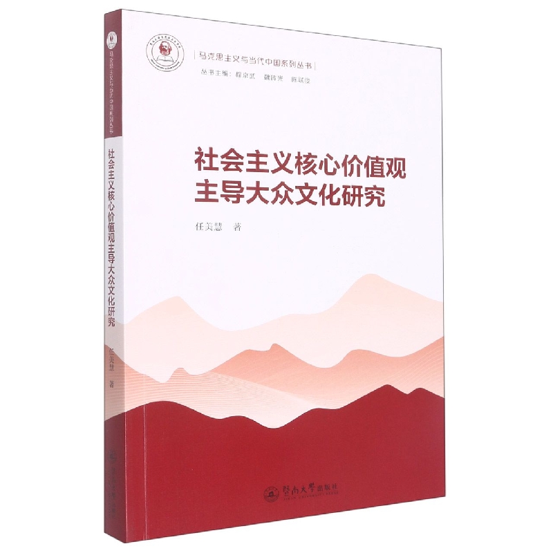 社会主义核心价值观主导大众文化研究(马克思主义与当代中国系列丛书)