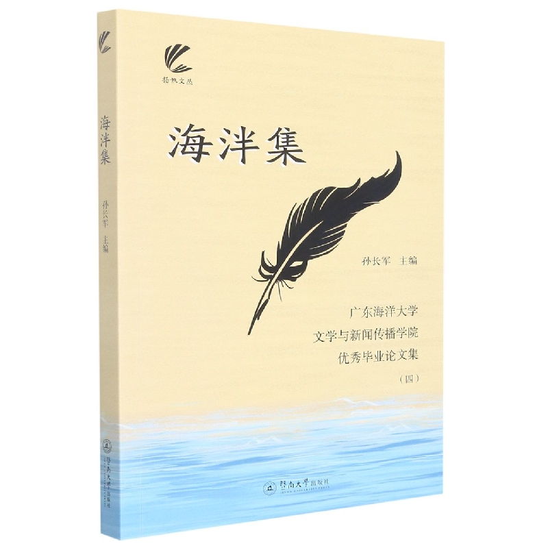 海泮集：广东海洋大学文学与新闻传播学院优秀毕业论文集（四）（扬帆文丛）
