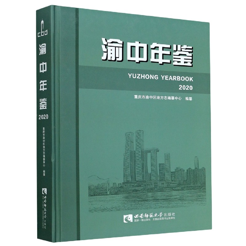 渝中年鉴(2020)(精)