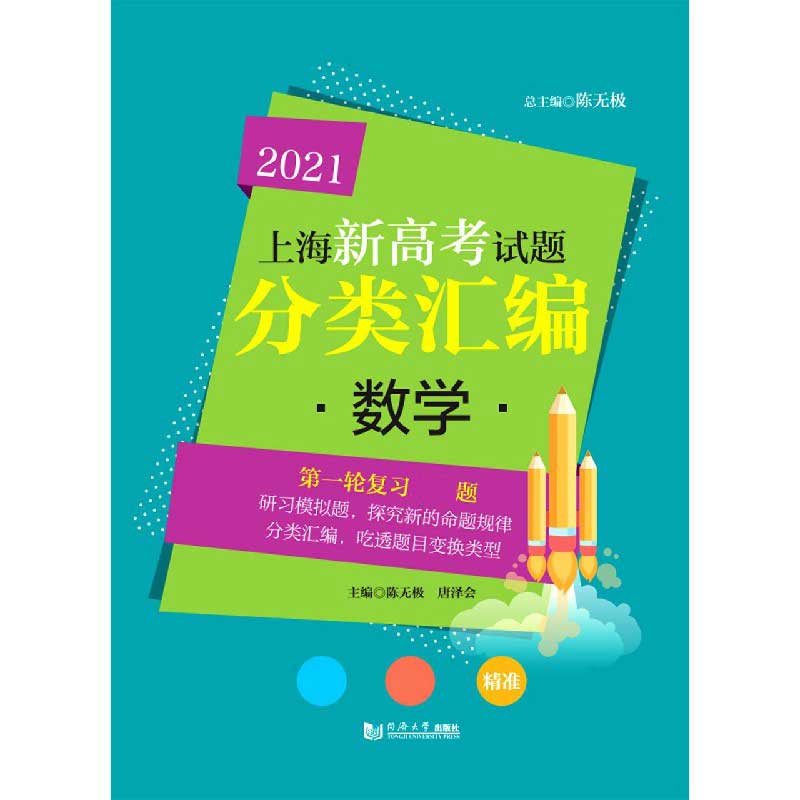 数学/2021上海新高考试题分类汇编