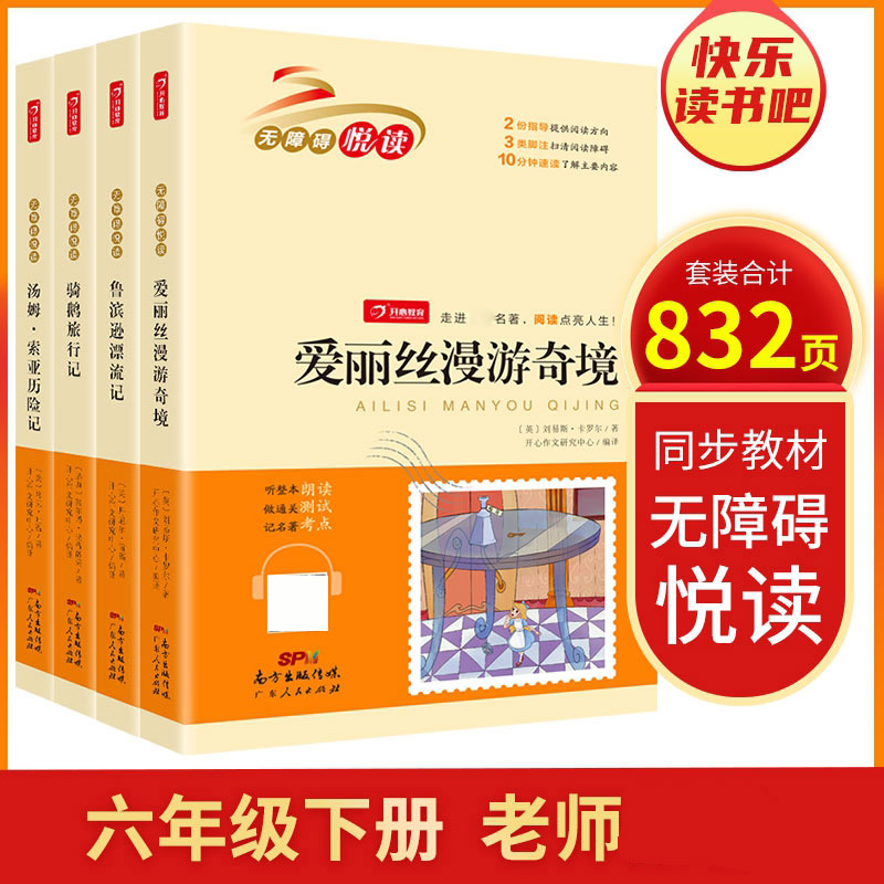 无障碍阅读六年级下册（共4册）开心教育 小学生课外阅读