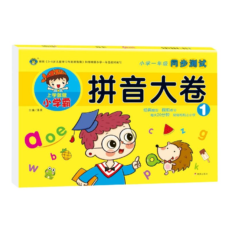拼音大卷(1)/小学一年级同步测试